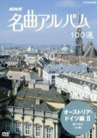 【中古】 NHK名曲アルバム　100選　オーストリア・ドイツ編II／（オムニバス）