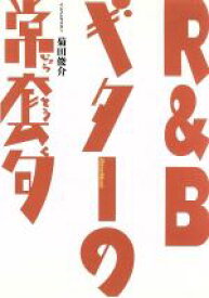 【中古】 R＆Bギターの常套句／菊田俊介