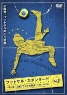 【中古】 フットサル・スタンダード　VOL．2［実践的スキルの向上］／永井大