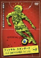 【中古】 フットサル・スタンダード　VOL．3［実戦への準備］／永井大
