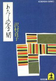 【中古】 わたしの茶の間 光文社文庫／沢村貞子【著】