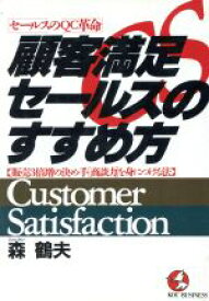 【中古】 顧客満足（CS）セールスのすすめ方 セールスのQC革命　販売3倍増の決め手〔商談力〕を身につける法 KOU　BUSINESS／森鶴夫【著】