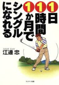 【中古】 1日1時間1か月でシングルになれる／江連忠(著者)