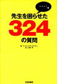 【中古】 先生を困らせた324の質問／マーチン・M．ゴールドウィン(著者),山崎昶(訳者)