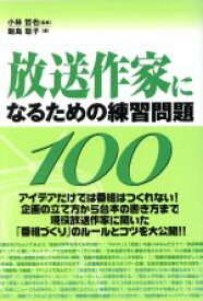 楽天市場 放送作家になるための練習問題100の通販