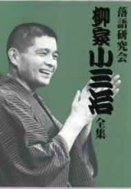 【中古】 落語研究会　柳家小三治全集／柳家小三治