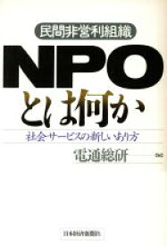 【中古】 NPOとは何か 社会サービスの新しいあり方／電通総研(編者)