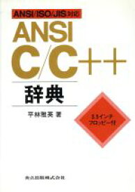【中古】 ANSI　C／C＋＋辞典 ANSI／ISO／JIS対応／平林雅英(著者)