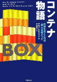 【中古】 コンテナ物語 世界を変えたのは「箱」の発明だった／マルクレビンソン(著者),村井章子(訳者)
