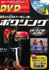 【中古】 ボクシングパーフェクトマスター スポーツ・ステップアップDVDシリーズ／飯田覚士【監修】