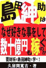 【中古】 島田紳助はなぜ好きな事をして数十億円も稼ぐのか 蓄財術は島田紳助に学べ！／久留間寛吉【著】