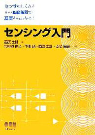 【中古】 センシング入門 センサのしくみとその回路設計が基礎からわかる！／西原主計【編】，河原崎徳之，下条誠，吉留忠史【共著】