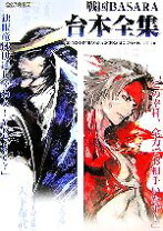 楽天市場】戦国basara4&4皇 台本全集の通販