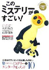 【中古】 このミステリーがすごい！(2007年版)／文学・エッセイ・詩集