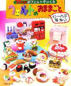 楽天市場 フェルト ままごと 本 雑誌 コミック の通販