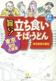 【中古】 旨い！立ち食いそば・うどん 東京・駅別大調査 小学館文庫／東京路傍の麺党(著者)