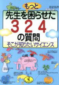 【中古】 先生をもっと困らせた324の質問 そこが知りたいサイエンス ワニ文庫／山崎昶(著者)