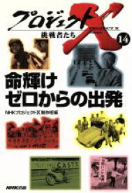 楽天市場 Nhkプロジェクトx ノンフィクション 小説 エッセイ 本 雑誌 コミックの通販 楽天市場 Nhkプロジェクトx ノンフィクション 小説 エッセイ 本 雑誌 コミックの通販