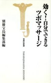 【中古】 効く！自分でできるツボマッサージ 宝島社新書／別冊宝島編集部(編者)