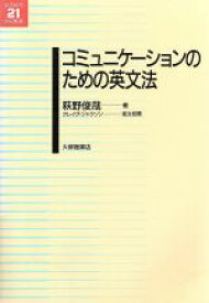 【中古】 コミュニケーションのための英文法 英語教育21世紀叢書2／萩野俊哉(著者),クレイグジャクソン