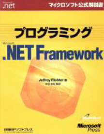 【中古】 プログラミングMicrosoft．NET　Framework マイクロソフト公式解説書 マイクロソフト公式解説書／ジェフリーリッチャー(著者),吉松史彰(訳者)