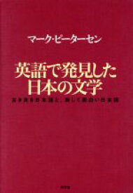 【中古】 英語で発見した日本の文学 古き良き日本語と、新しく面白い日本語／マークピーターセン(著者)