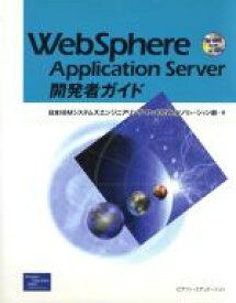 【中古】 WebSphere　Application　Server開発者ガイド／日本IBMシステムズエンジニアリングPvC＆Webソリューション部(著者)