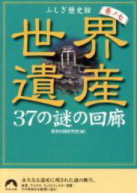 【中古】 世界遺産37の謎の回廊 ふしぎ歴史館　巻ノ7 青春文庫／歴史の謎研究会(編者)