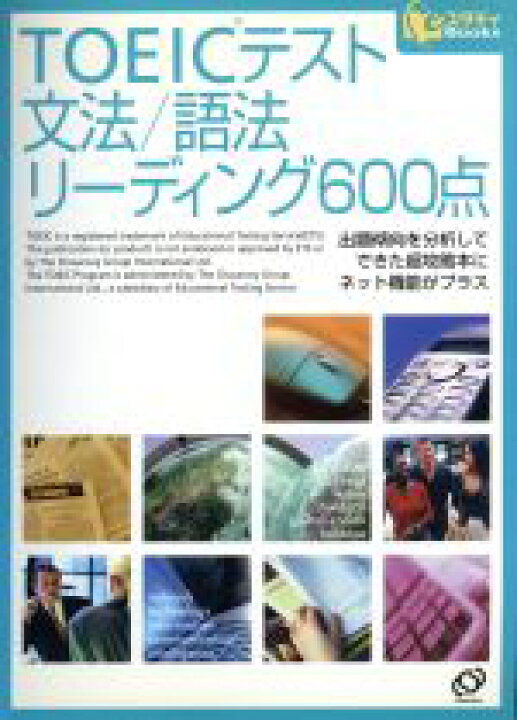 楽天市場】【中古】 TOEICテスト 文法／語法リーディング600点  