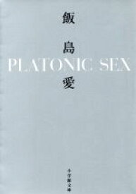 【中古】 PLATONIC　SEX 小学館文庫／飯島愛(著者)