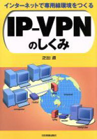 【中古】 インターネットで専用線環境をつくる　IP‐VPNのしくみ／芝田道(著者)