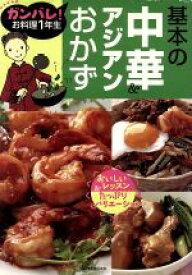 【中古】 基本の中華＆アジアンおかず ガンバレ！お料理1年生／主婦の友社(編者)