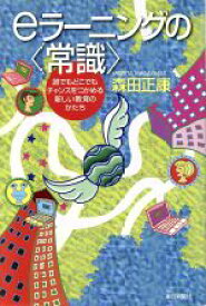 【中古】 eラーニングの常識 誰でもどこでもチャンスをつかめる新しい教育のかたち 朝日選書710／森田正康(著者)