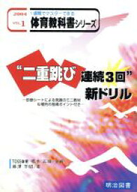 【中古】 “二重跳び連続3回”新ドリル 診断シートによる発展のミニ教材＆補充の指導ポイント付き 一週間でマスターできる体育教科書シリーズ1巻／藤沢芳昭(著者),根本正雄