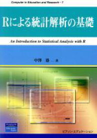 【中古】 Rによる統計解析の基礎 Computer　in　Education　and　Research7／中沢港(著者)