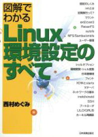 【中古】 図解でわかるLinux環境設定のすべて／西村めぐみ(著者)