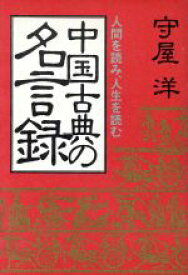 【中古】 中国古典の名言録 人間を読み、人生を読む／守屋洋【著】