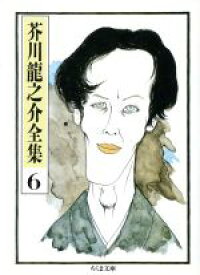 【中古】 芥川龍之介全集(6) ちくま文庫／芥川龍之介【著】