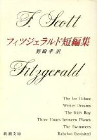 【中古】 フィツジェラルド短編集 新潮文庫／F．スコット・フィッツジェラルド(著者),野崎孝(訳者)