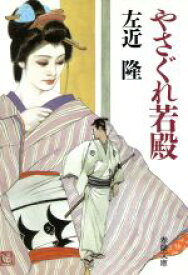 【中古】 やさぐれ若殿 気まぐれ峻太郎シリーズ 春陽文庫2759気まぐれ峻太郎シリーズ／左近隆【著】