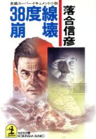 【中古】 38度線崩壊 光文社文庫／落合信彦【著】