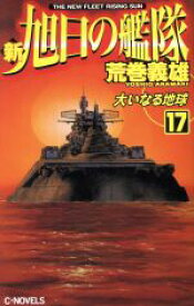 楽天市場 旭日の艦隊 小説の通販