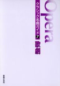 【中古】 クラシック名曲ガイド(7) 歌劇／声楽家・オペラ