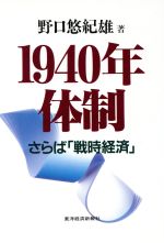  １９４０年体制 「さらば戦時経済」／野口悠紀雄