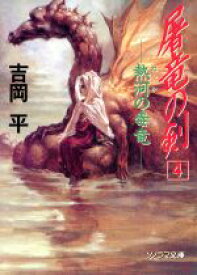 【中古】 屠竜の剣(4) 熱河の毒竜 ソノラマ文庫／吉岡平(著者)