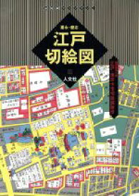 【中古】 嘉永・慶応　江戸切絵図(1) 江戸・東京今昔切絵図散歩　尾張屋清七板 古地図ライブラリー1／史料・古文書学