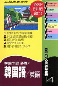 【中古】 旅の会話集(14) 韓国語・英語 地球の歩き方／地球の歩き方編集室(その他)