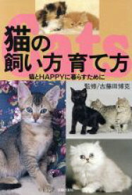 【中古】 猫の飼い方　育て方 猫とHAPPYに暮らすために／猫