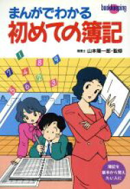 【中古】 まんがでわかる初めての簿記／簿記