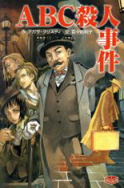 【中古】 ABC殺人事件 ミステリーボックス　1 ポプラ社文庫／アガサ・クリスティ(著者),百々佑利子(著者),照井葉月